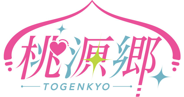 桃源郷